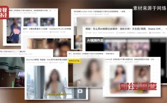 警惕！AI“造黃”產(chǎn)業(yè)鏈曝光，技術紅利豈能淪為違法工具